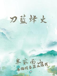 刀蓝烽火