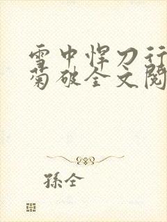 雪中悍刀行姜泥菊破全文阅读
