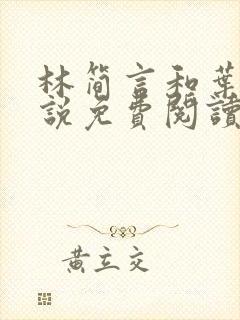 林简言和叶宇小说免费阅读