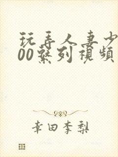 玩弄人妻少妇500系列视频