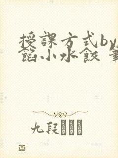 授课方式by肉馅小水饺 笔趣阁