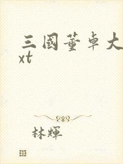 三国董卓大传txt