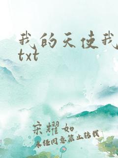 我的天使我的爱txt