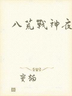 八荒战神夜鳞