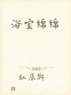 浴室绵绵
