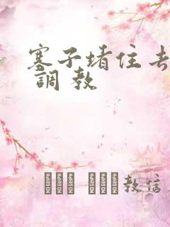 塞子堵住去上学 调 教