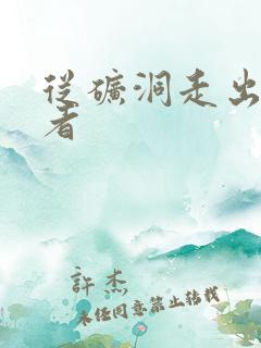 从矿洞走出的强者