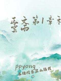 正文第1章初尝云雨