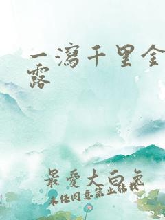 一泻千里金银花露