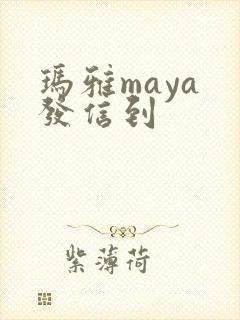 玛雅maya 发信到