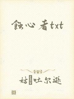 蚀心者txt