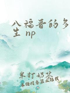 八福晋的多夫人生 np