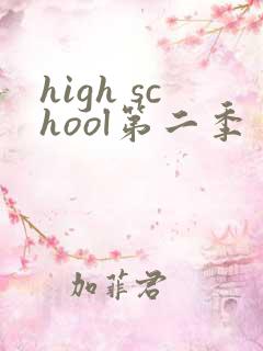high school第二季