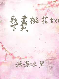 歌尽桃花txt下载
