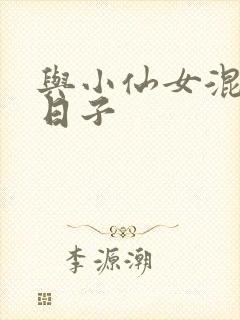 与小仙女混居的日子