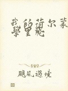 我的荷尔蒙在大学里飞