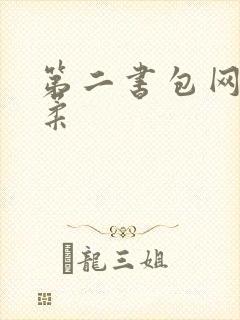 第二书包网高晓柔