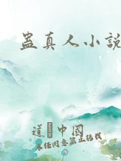 蛊真人小说