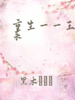 重生一一王者归来