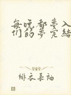 每晚都梦入男神们的梦完结没