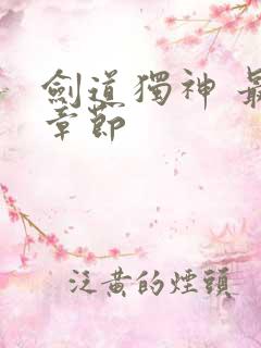 剑道独神 最新章节