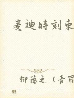 麦迪时刻东北版