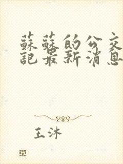 苏苏的公交车日记最新消息