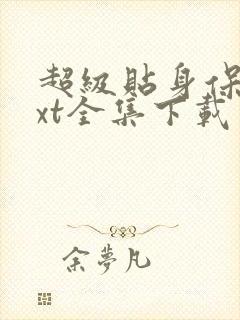 超级贴身保镖txt全集下载