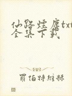 仙路烟尘txt全集下载