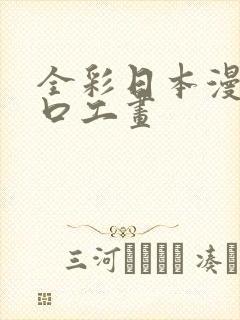 全彩日本漫画之口工画