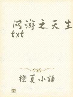 网游之天生废物txt