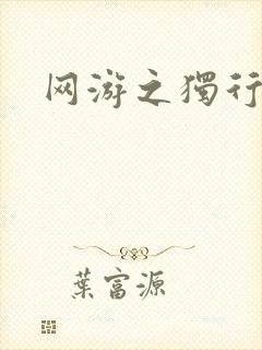 网游之独行刺客