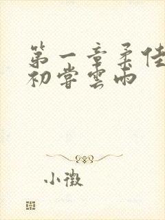 第一章柔佳少妇初尝云雨