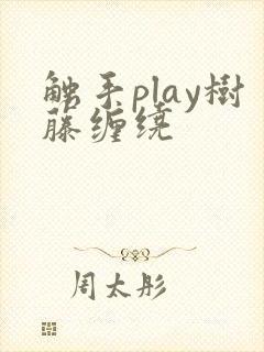 触手play树藤缠绕