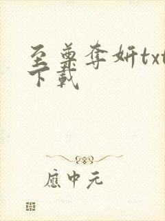 至尊夺妍txt下载