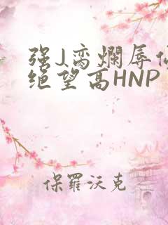 强J脔烂辱侵犯绝望高HNP