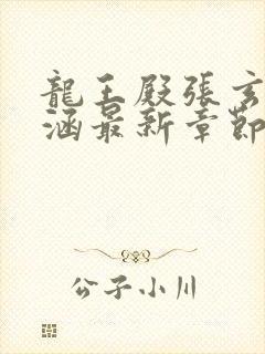 龙王殿张玄林清涵最新章节