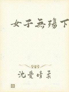 女子无殇下载