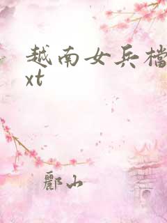 越南女兵档案txt