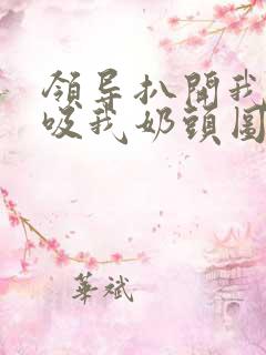 领导扒开我奶罩吸我奶头图片