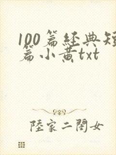100篇经典短篇小黄txt