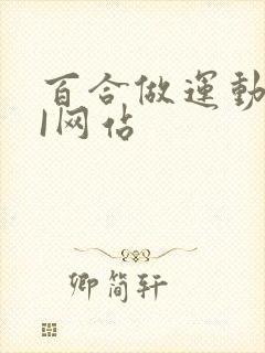 百合做运动DOI网站