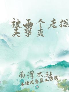 被两个老总前后夹击爽