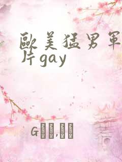 欧美猛男军警长片gay