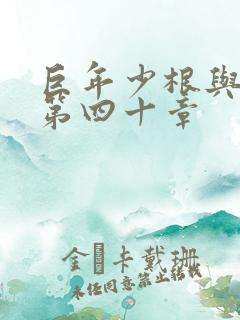 巨年少根与艳妇第四十章