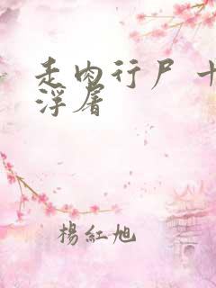 走肉行尸 十阶浮屠