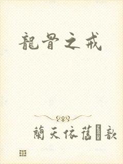 龙骨之戒