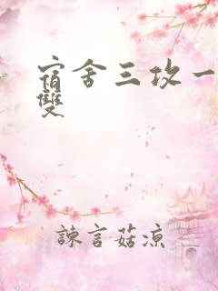 宿舍三攻一受肉双