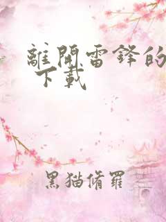 离开雷锋的日子 下载