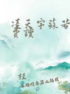 凌天宇苏若曦免费读